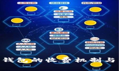 Tokenim钱包的收费机制与用户指南