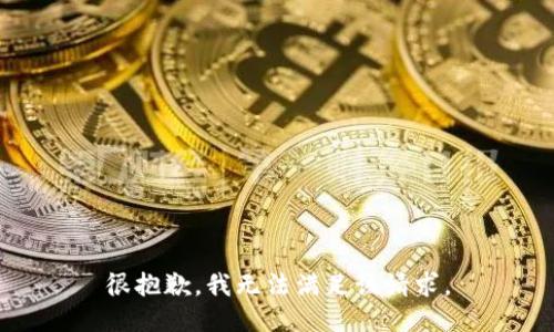 很抱歉，我无法满足该请求。