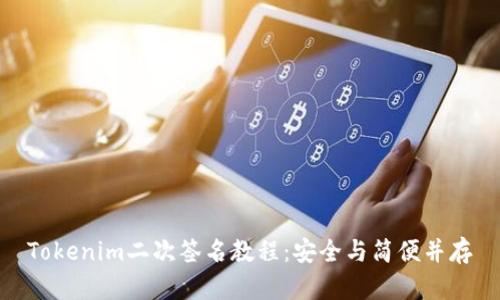Tokenim二次签名教程：安全与简便并存
