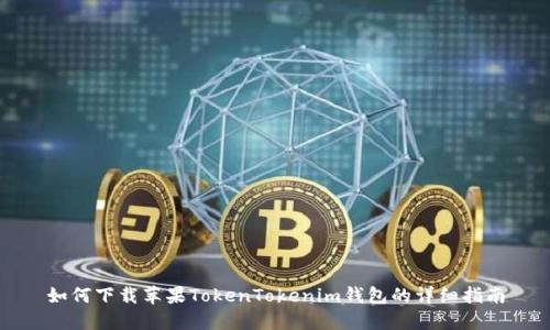 如何下载苹果TokenTokenim钱包的详细指南