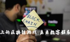 站在风口上的区块链游戏：未来数字娱乐的新方