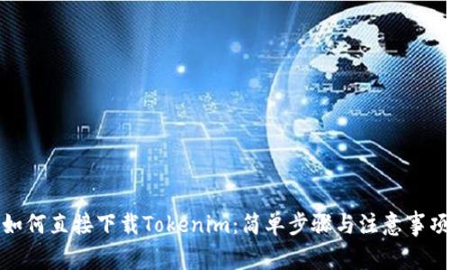 如何直接下载Tokenim：简单步骤与注意事项
