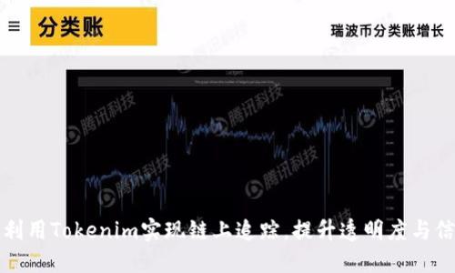 如何利用Tokenim实现链上追踪，提升透明度与信任度