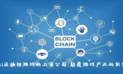 byaoti区块链游戏的上市公司：颠覆游戏产业的新