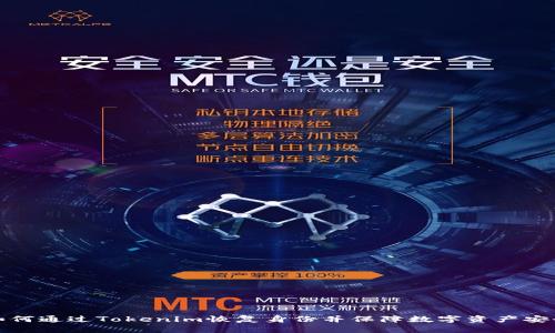 如何通过Tokenim恢复身份并保障数字资产安全
