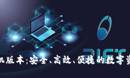 Tokenim手机版本：安全、高效、便捷的数字资产管理助手
