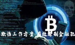 区块链金融反欺诈工作方案：有效遏制金融犯罪