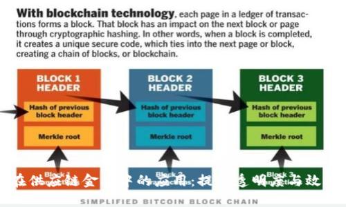 区块链技术在供应链金融中的应用：提升透明度与效率的解决方案