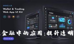 区块链技术在供应链金融中的应用：提升透明度