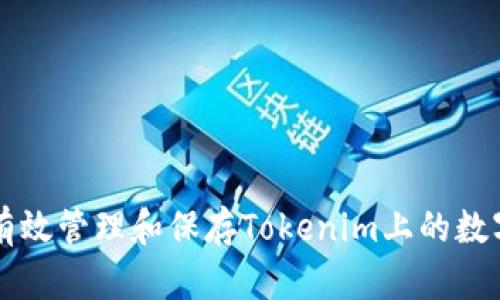 如何有效管理和保存Tokenim上的数字货币