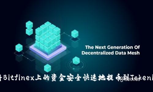 如何将Bitfinex上的资金安全快速地提币到Tokenim平台