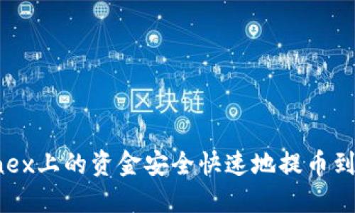 如何将Bitfinex上的资金安全快速地提币到Tokenim平台