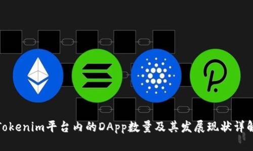 Tokenim平台内的DApp数量及其发展现状详解