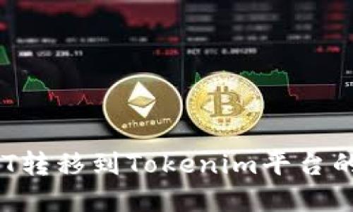 如何将ACT转移到Tokenim平台的完整指南