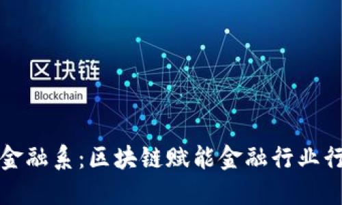 : CCTV金融系：区块链赋能金融行业行稳致远