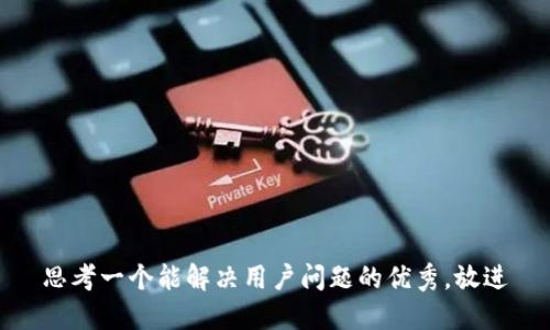 思考一个能解决用户问题的优秀，放进