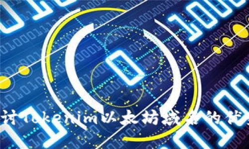  深入探讨Tokenim以太坊域名的优势与应用