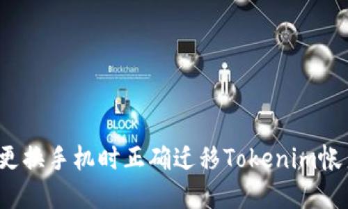如何在更换手机时正确迁移Tokenim帐户数据？