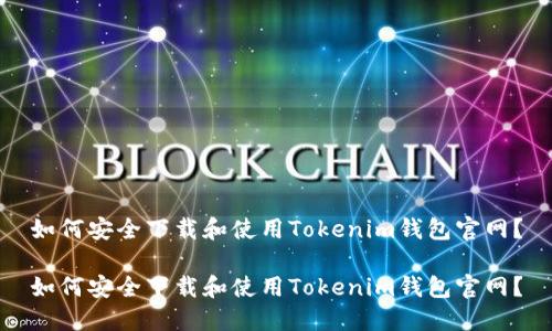 如何安全下载和使用Tokenim钱包官网？

如何安全下载和使用Tokenim钱包官网？