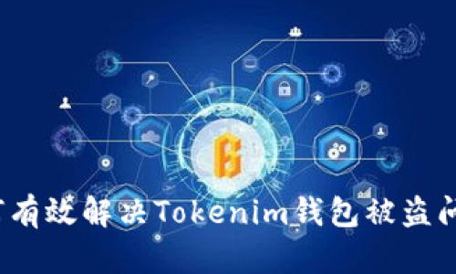 如何有效解决Tokenim钱包被盗问题？