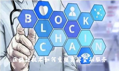 区块链技术如何重塑离岸金融服务