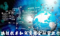 区块链技术如何重塑金融贷款行业
