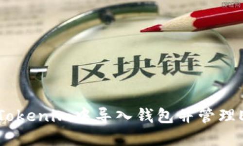如何在Tokenim中导入钱包并管理ETH资产