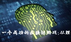 如何打造一个成功的区块链游戏：从理念到实操