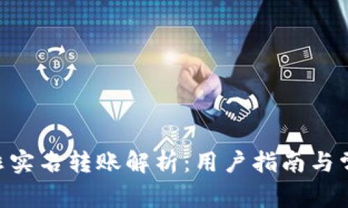 : Tokenim非实名转账解析：用户指南与常见问题解答