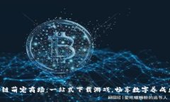 区块链萌宠商场：一站式下载游戏，畅享数字养