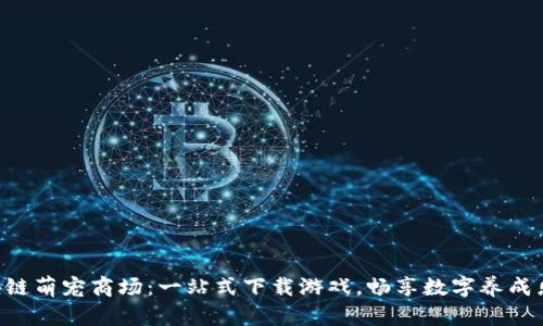 区块链萌宠商场：一站式下载游戏，畅享数字养成乐趣！
