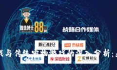 区块链游戏与传统宠物游戏的深入分析：差异与