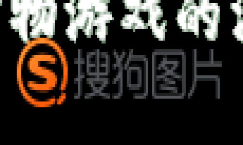 区块链游戏与传统宠物游戏的深入分析：差异与优势