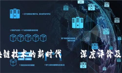 Tokenim：区块链技术的新时代——深度评价及市场影响分析