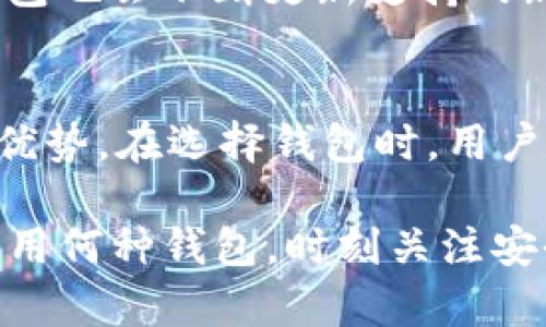 如何找到和安全使用TokenTokenIM钱包的总部信息
TokenTokenIM, 加密钱包, 安全性/guanjianci

在数字货币迅猛发展的今天，各种加密钱包层出不穷，其中TokenTokenIM钱包以其便捷的使用体验和强大的安全性受到了广大用户的青睐。然而，许多人在使用TokenTokenIM钱包时，关心的不仅仅是如何使用，还包括钱包的安全性以及其总部的相关信息。为了帮助用户更好地理解TokenTokenIM钱包的背景与安全性，本文将详细介绍TokenTokenIM钱包的总部信息、其功能、用户如何确保安全使用等多个方面，而且我们还将讨论一些可能的相关问题，帮助用户解决疑虑和理解。

TokenTokenIM钱包的基本介绍
TokenTokenIM钱包是一种数字货币钱包，支持多种加密货币的存储与交易。其为用户提供了安全、便捷的数字资产管理方式。用户可以通过手机或电脑等设备进行钱包的下载与使用，钱包内置了多种功能，包括币种兑换、行情查看、交易记录等。TokenTokenIM钱包不仅拥有友好的用户界面，还引入了多重签名、私钥加密等技术，为用户的数字资产保驾护航。

TokenTokenIM钱包的总部信息
在考虑使用任何一种数字钱包时，了解其公司背景与总部信息都是非常重要的。TokenTokenIM钱包总部位于某个特定的国家或地区，详细地址及联系方式在其官方网站上有所披露。用户可以通过官方网站查询到最新的公司动态、产品更新及相关服务信息。对此，我们鼓励用户在使用任何钱包之前先了解其公司的信誉、历史及法律合规性，以确保自身资产的安全。

TokenTokenIM钱包的用户安全性
数字钱包的安全性是用户最为关注的主题之一。TokenTokenIM钱包通过采用先进的加密技术、私钥管理机制和多重身份验证，确保用户的资金安全。用户首先要保持自己的设备安全，定期更新使用的软件及系统，以降低受到恶意软件攻击的风险。此外，用户还应定期备份自己的钱包及私钥，这样可以在设备丢失或损坏的情况下迅速恢复。TokenTokenIM钱包内部的安全机制则是为了在公司层面上保障用户的资金安全，减少因公司失误所带来的资产风险。

如何正确下载与使用TokenTokenIM钱包
正确的下载和使用步骤可以极大提升用户体验。用户可以通过官方网站或正规应用商店下载TokenTokenIM钱包。在安装后，用户需创建钱包，设置强密码，并尽量启用两步验证服务，以提高账户的安全性。初次使用时，用户还需了解钱包的操作指南，掌握如何接收与发送加密货币，如何查看交易记录等基本功能。用户在使用过程中保持对资产的关注，并定期审查自己的交易记录，若发现可疑的交易，应立即采取措施保护账户。

常见问题解答
在使用TokenTokenIM钱包的过程中，用户可能会遇到一些常见问题，以下是五个常见问题及其详细解答：

1. TokenTokenIM钱包是否安全？
安全性是用户使用任何数字钱包最为关注的话题之一。TokenTokenIM钱包采用多种加密技术，可以有效保护用户的私钥及交易信息。同时，钱包内置了多重身份验证机制，一旦用户的账户出现可疑活动，系统会即时发出警告并采取相应的安全措施。此外，用户也应注重自身的安全行为，尽量避免使用公共网络进行交易，提高自身账户的安全性。对奖金交易来说，强烈建议用户启用额外的安全设置，如两步验证等，以保障自己资产的安全性。

2. 如何找回TokenTokenIM钱包的登录密码或私钥？
一旦用户遗忘了TokenTokenIM钱包的登录密码或丢失了私钥，找回的难度就会加大。TokenTokenIM钱包提供了密码恢复的功能，但用户在设定钱包时需详细记录下密码、Seed Phrase（助记词）或相关信息。这些信息对于找回钱包非常关键。如果用户已经进行了私钥的备份，那么可以通过备份文件恢复钱包。然而，值得注意的是，用户在设置密码时应尽量选择复杂且独特的密码，以防攻击者轻易破解。

3. 如何联系TokenTokenIM钱包的客服支持？
如在使用TokenTokenIM钱包期间遇到问题，可以通过官方网站上的联系方式与客服进行联系。TokenTokenIM钱包通常会提供多种联系方式，包括邮件、在线聊天室或社交媒体联系等。在联系他们时，请仔细描述您遇到的问题，以便于客服能够快速了解情况并提供有效的解决方案。通常情况下，客服的回复时间会因业务量有所不同，因此建议用户在提交请求后耐心等待。

4. TokenTokenIM钱包支持哪些数字货币？
TokenTokenIM钱包致力于为用户提供多样化的数字货币支持。用户可以在其官方网站上找到支持的币种列表。一般来说，TokenTokenIM钱包会支持一些主流的加密货币如比特币（BTC）、以太坊（ETH）、莱特币（LTC）等。同时，该钱包也会不断更新支持的新兴数字货币，用户可随时关注官网公告，以获取最新信息。用户在选择钱包时，支持的币种种类也是一个颇为重要的考虑因素，确保他们所要交易和持有的数字资产能够顺利管理。

5. TokenTokenIM钱包与其他钱包的比较
在市场上，有很多种类的数字钱包可以选择，包括桌面钱包、移动钱包、硬件钱包等。与其他钱包相比，TokenTokenIM钱包的界面设计更加友好，使用体验更为顺畅。此外，TokenTokenIM钱包在安全性和交易速度方面也具备一定的优势。在选择钱包时，用户应综合考虑其所需功能、费用、安全性及可用性等因素。为了帮助用户在合适的情况下选择最适合自己的钱包，分析各类钱包的优缺点是非常重要的。

以上就是关于TokenTokenIM钱包相关信息的详细介绍，希望能够解答用户在使用过程中可能遇到的疑虑。在快速发展的数字货币市场中，选择一个可靠并且安全的钱包至关重要，用户在做出决定前应保持警惕，谨慎选择。无论使用何种钱包，时刻关注安全性和隐私保护原则才能让用户在数字货币的浪潮中稳步前行。