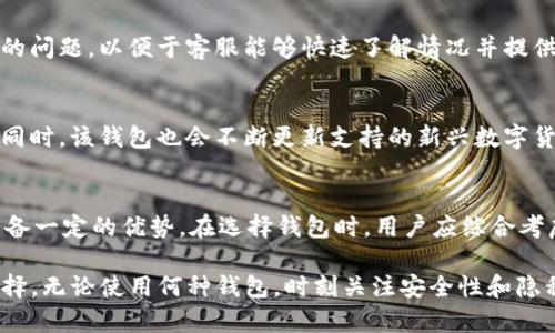 如何找到和安全使用TokenTokenIM钱包的总部信息
TokenTokenIM, 加密钱包, 安全性/guanjianci

在数字货币迅猛发展的今天，各种加密钱包层出不穷，其中TokenTokenIM钱包以其便捷的使用体验和强大的安全性受到了广大用户的青睐。然而，许多人在使用TokenTokenIM钱包时，关心的不仅仅是如何使用，还包括钱包的安全性以及其总部的相关信息。为了帮助用户更好地理解TokenTokenIM钱包的背景与安全性，本文将详细介绍TokenTokenIM钱包的总部信息、其功能、用户如何确保安全使用等多个方面，而且我们还将讨论一些可能的相关问题，帮助用户解决疑虑和理解。

TokenTokenIM钱包的基本介绍
TokenTokenIM钱包是一种数字货币钱包，支持多种加密货币的存储与交易。其为用户提供了安全、便捷的数字资产管理方式。用户可以通过手机或电脑等设备进行钱包的下载与使用，钱包内置了多种功能，包括币种兑换、行情查看、交易记录等。TokenTokenIM钱包不仅拥有友好的用户界面，还引入了多重签名、私钥加密等技术，为用户的数字资产保驾护航。

TokenTokenIM钱包的总部信息
在考虑使用任何一种数字钱包时，了解其公司背景与总部信息都是非常重要的。TokenTokenIM钱包总部位于某个特定的国家或地区，详细地址及联系方式在其官方网站上有所披露。用户可以通过官方网站查询到最新的公司动态、产品更新及相关服务信息。对此，我们鼓励用户在使用任何钱包之前先了解其公司的信誉、历史及法律合规性，以确保自身资产的安全。

TokenTokenIM钱包的用户安全性
数字钱包的安全性是用户最为关注的主题之一。TokenTokenIM钱包通过采用先进的加密技术、私钥管理机制和多重身份验证，确保用户的资金安全。用户首先要保持自己的设备安全，定期更新使用的软件及系统，以降低受到恶意软件攻击的风险。此外，用户还应定期备份自己的钱包及私钥，这样可以在设备丢失或损坏的情况下迅速恢复。TokenTokenIM钱包内部的安全机制则是为了在公司层面上保障用户的资金安全，减少因公司失误所带来的资产风险。

如何正确下载与使用TokenTokenIM钱包
正确的下载和使用步骤可以极大提升用户体验。用户可以通过官方网站或正规应用商店下载TokenTokenIM钱包。在安装后，用户需创建钱包，设置强密码，并尽量启用两步验证服务，以提高账户的安全性。初次使用时，用户还需了解钱包的操作指南，掌握如何接收与发送加密货币，如何查看交易记录等基本功能。用户在使用过程中保持对资产的关注，并定期审查自己的交易记录，若发现可疑的交易，应立即采取措施保护账户。

常见问题解答
在使用TokenTokenIM钱包的过程中，用户可能会遇到一些常见问题，以下是五个常见问题及其详细解答：

1. TokenTokenIM钱包是否安全？
安全性是用户使用任何数字钱包最为关注的话题之一。TokenTokenIM钱包采用多种加密技术，可以有效保护用户的私钥及交易信息。同时，钱包内置了多重身份验证机制，一旦用户的账户出现可疑活动，系统会即时发出警告并采取相应的安全措施。此外，用户也应注重自身的安全行为，尽量避免使用公共网络进行交易，提高自身账户的安全性。对奖金交易来说，强烈建议用户启用额外的安全设置，如两步验证等，以保障自己资产的安全性。

2. 如何找回TokenTokenIM钱包的登录密码或私钥？
一旦用户遗忘了TokenTokenIM钱包的登录密码或丢失了私钥，找回的难度就会加大。TokenTokenIM钱包提供了密码恢复的功能，但用户在设定钱包时需详细记录下密码、Seed Phrase（助记词）或相关信息。这些信息对于找回钱包非常关键。如果用户已经进行了私钥的备份，那么可以通过备份文件恢复钱包。然而，值得注意的是，用户在设置密码时应尽量选择复杂且独特的密码，以防攻击者轻易破解。

3. 如何联系TokenTokenIM钱包的客服支持？
如在使用TokenTokenIM钱包期间遇到问题，可以通过官方网站上的联系方式与客服进行联系。TokenTokenIM钱包通常会提供多种联系方式，包括邮件、在线聊天室或社交媒体联系等。在联系他们时，请仔细描述您遇到的问题，以便于客服能够快速了解情况并提供有效的解决方案。通常情况下，客服的回复时间会因业务量有所不同，因此建议用户在提交请求后耐心等待。

4. TokenTokenIM钱包支持哪些数字货币？
TokenTokenIM钱包致力于为用户提供多样化的数字货币支持。用户可以在其官方网站上找到支持的币种列表。一般来说，TokenTokenIM钱包会支持一些主流的加密货币如比特币（BTC）、以太坊（ETH）、莱特币（LTC）等。同时，该钱包也会不断更新支持的新兴数字货币，用户可随时关注官网公告，以获取最新信息。用户在选择钱包时，支持的币种种类也是一个颇为重要的考虑因素，确保他们所要交易和持有的数字资产能够顺利管理。

5. TokenTokenIM钱包与其他钱包的比较
在市场上，有很多种类的数字钱包可以选择，包括桌面钱包、移动钱包、硬件钱包等。与其他钱包相比，TokenTokenIM钱包的界面设计更加友好，使用体验更为顺畅。此外，TokenTokenIM钱包在安全性和交易速度方面也具备一定的优势。在选择钱包时，用户应综合考虑其所需功能、费用、安全性及可用性等因素。为了帮助用户在合适的情况下选择最适合自己的钱包，分析各类钱包的优缺点是非常重要的。

以上就是关于TokenTokenIM钱包相关信息的详细介绍，希望能够解答用户在使用过程中可能遇到的疑虑。在快速发展的数字货币市场中，选择一个可靠并且安全的钱包至关重要，用户在做出决定前应保持警惕，谨慎选择。无论使用何种钱包，时刻关注安全性和隐私保护原则才能让用户在数字货币的浪潮中稳步前行。