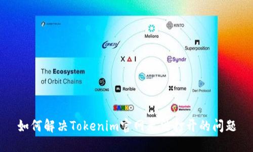 如何解决Tokenim官网无法打开的问题