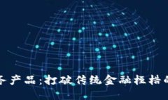 创新区块链金融服务产品：打破传统金融桎梏的