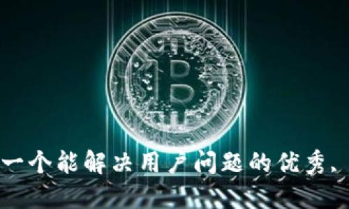 思考一个能解决用户问题的优秀, 放进