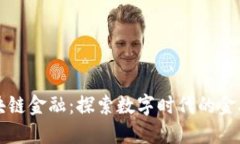 知链区块链金融：探索数字时代的金融新生态