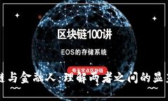 区块链与金融人：理解两者之间的显著区别