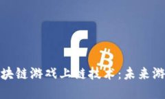 深入了解区块链游戏上链技术：未来游戏的新革