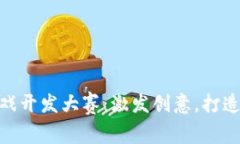 NEO区块链游戏开发大赛：激发创意，打造未来游