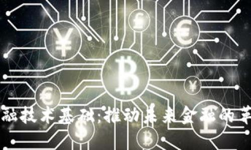 区块链金融技术基础：推动未来金融的革命性力量