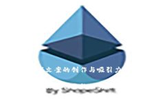 区块链游戏文案的创作与吸引力分析区块链游戏