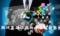  区块链游戏基础设施的全面解析与发展趋势