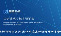 区块链游戏的未来：以太小丑在虚拟经济中的革