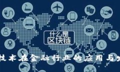 区块链技术在金融行业的应用与发展研究
