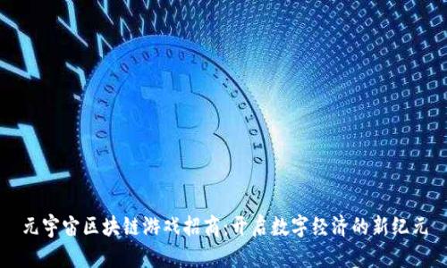 元宇宙区块链游戏招商：开启数字经济的新纪元
