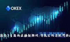 探索《山海经》主题的区块链游戏：传统文化与